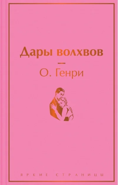 Обложка книги «Дары волхвов»