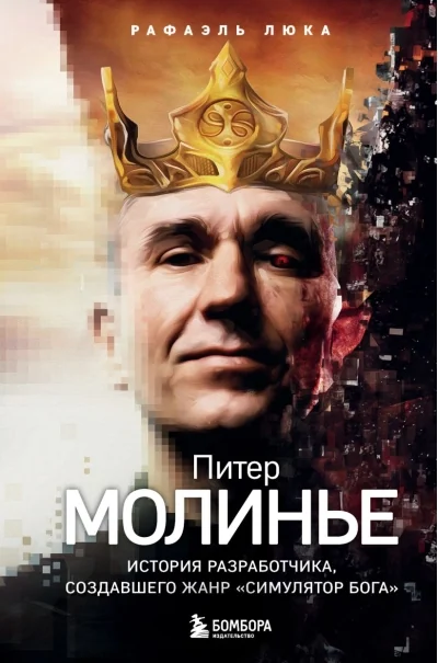 Обложка книги «Питер Молинье. История разработчика, создавшего жанр «симулятор бога»»