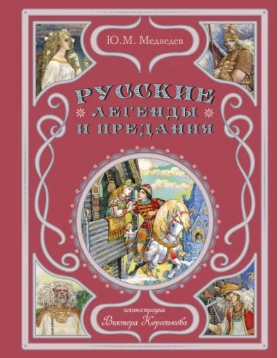 Обложка книги «Русские легенды и предания»