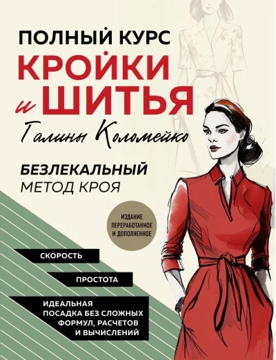 Обложка книги «Полный курс кройки и шитья Галины Коломейко. Безлекальный метод кроя»