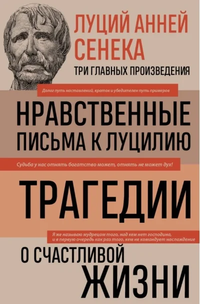 Обложка книги «Нравственные письма к Луцилию. Трагедии. О счастливой жизни»