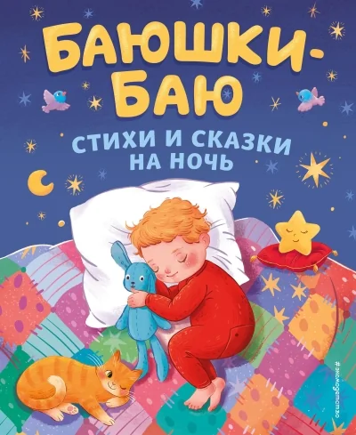 Обложка книги «Баюшки-баю. Стихи и сказки на ночь»