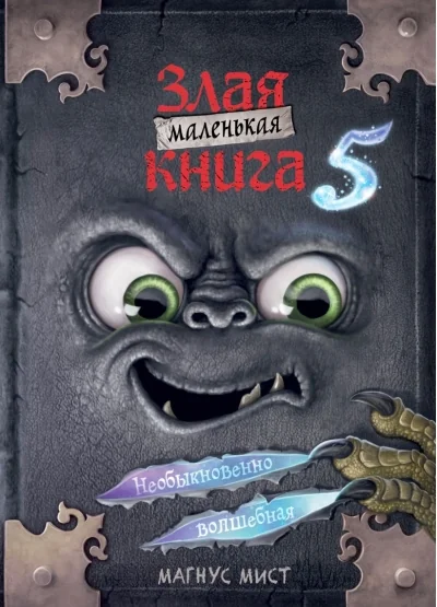 Обложка книги «Маленькая злая книга. Книга 5»