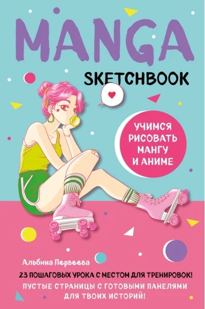 Обложка книги «Manga Sketchbook. Учимся рисовать мангу и аниме! 23 пошаговых урока с местом для тренировок»