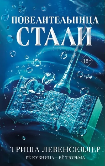 Обложка книги «Повелительница стали»