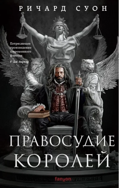 Обложка книги «Правосудие королей»