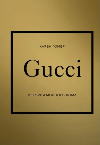 Обложка книги «GUCCI. История модного дома»