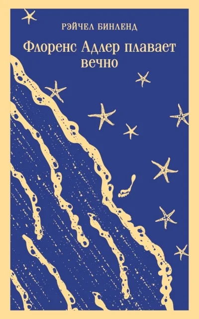 Обложка книги «Флоренс Адлер плавает вечно»