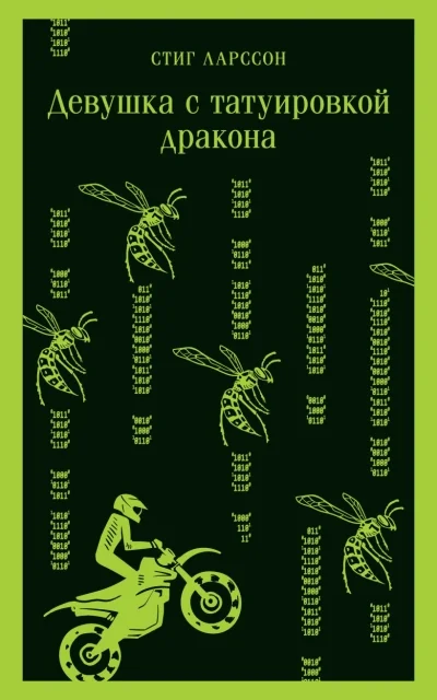 Обложка книги «Девушка с татуировкой дракона»