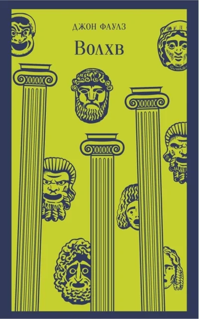 Обложка книги «Волхв»