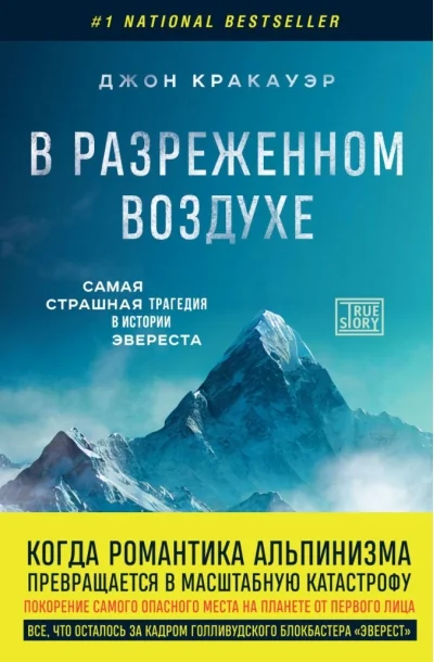 Обложка книги «В разреженном воздухе. Самая страшная трагедия в истории Эвереста (новое оформление)»