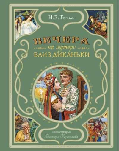 Обложка книги «Вечера на хуторе близ Диканьки (Художник: Корольков Виктор)»