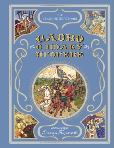 Обложка книги «Слово о полку Игореве (ил. В. Королькова)»