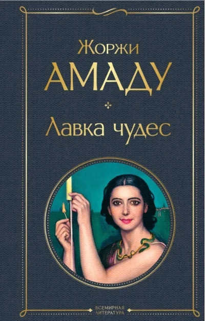 Обложка книги «Лавка чудес»