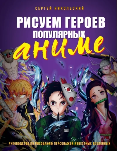 Обложка книги «Рисуем героев популярных аниме. Руководство по рисованию персонажей известных вселенных»