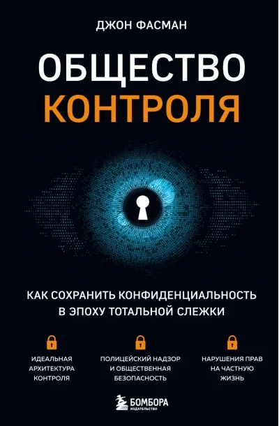 Обложка книги «Общество контроля. Как сохранить конфиденциальность в эпоху тотальной слежки»