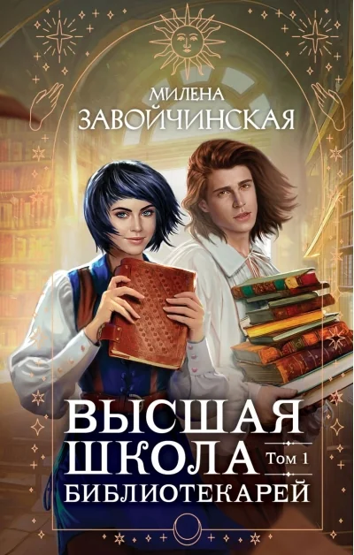 Обложка книги «Высшая школа библиотекарей. Том 1»