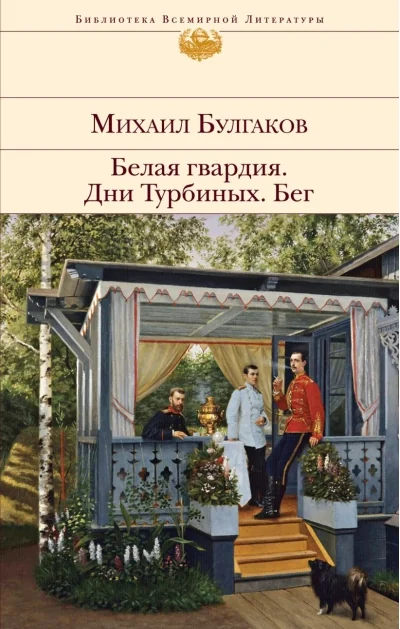 Обложка книги «Бег Белая гвардия»