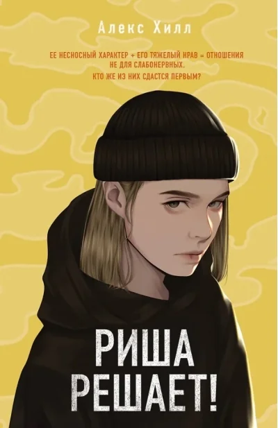 Обложка книги «Риша решает!»