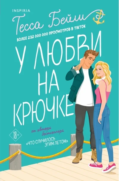 Обложка книги «У любви на крючке»