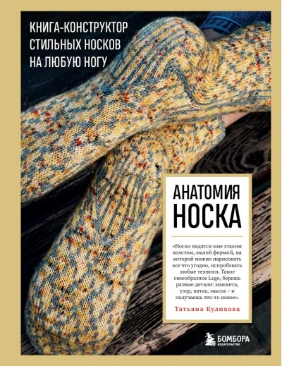 Обложка книги «Анатомия НОСКА. Книга--конструктор стильных носков на любую ногу»