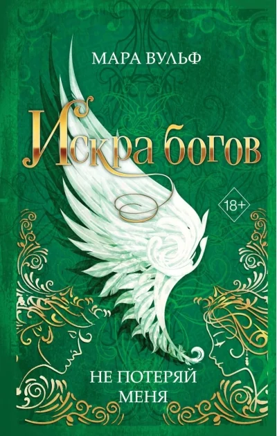 Обложка книги «Искра богов. Не потеряй меня (#2)»