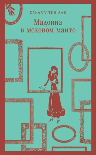 Обложка книги «Мадонна в меховом манто»