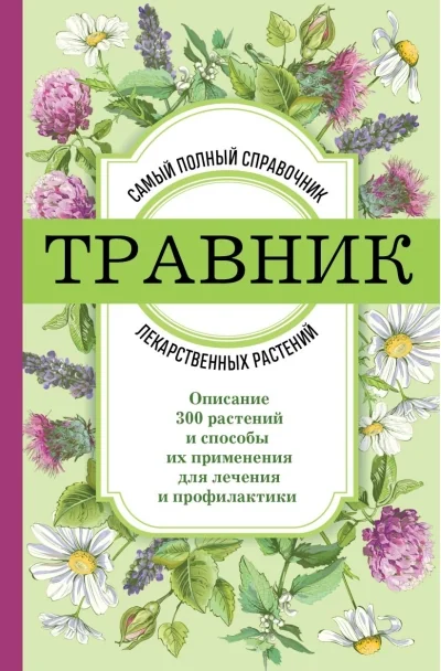 Обложка книги «Травник: самый полный справочник лекарственных растений. Описание 300 растений и способы их применения для лечения и профилактики»