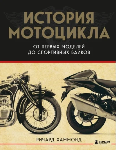 Обложка книги «История мотоцикла. От первой модели до спортивных байков 2-е издание»
