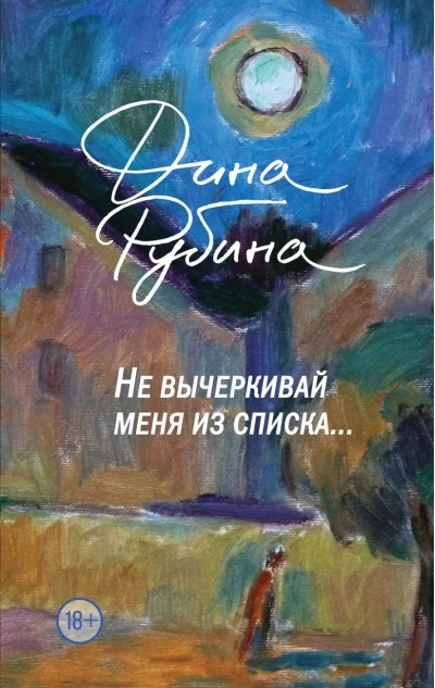 Обложка книги «Не вычёркивай меня из списка...»