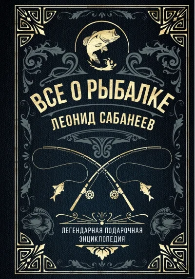 Обложка книги «Все о рыбалке. Легендарная подарочная энциклопедия Сабанеева»