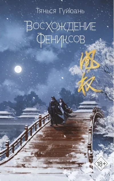 Обложка книги «Восхождение фениксов (#1)»