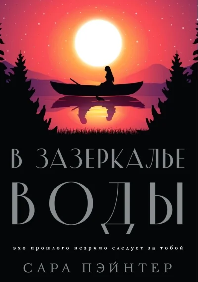 Обложка книги «В зазеркалье воды»