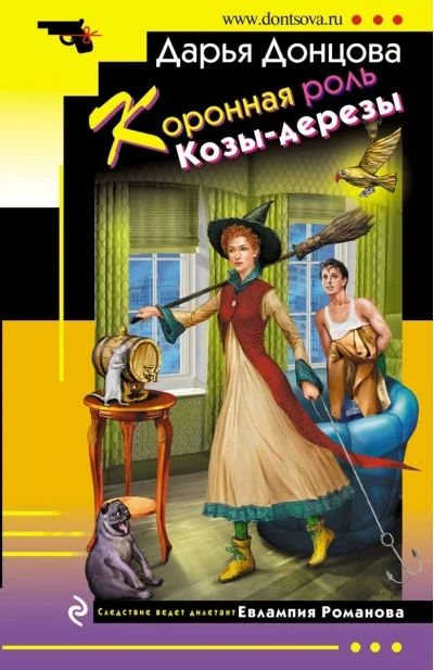 Обложка книги «Коронная роль Козы-дерезы»