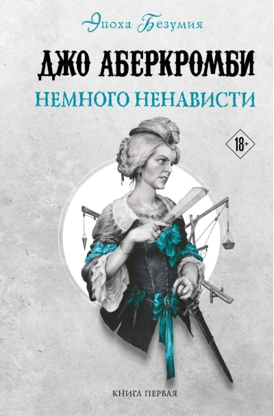 Обложка книги «Немного ненависти»