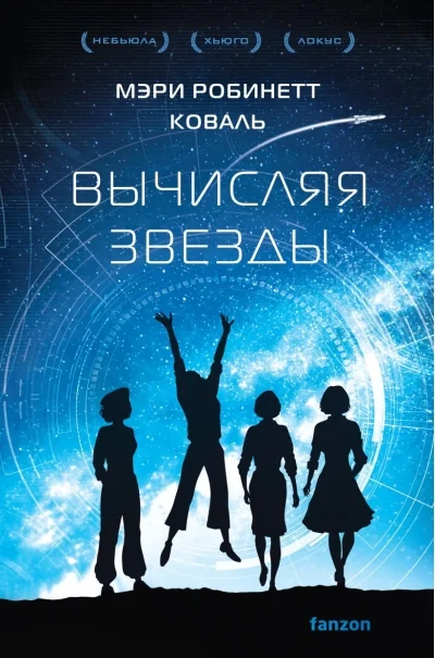 Обложка книги «Вычисляя звезды»