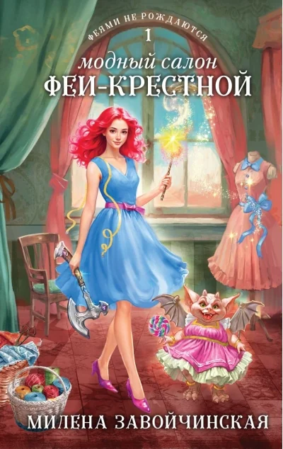 Обложка книги «Модный салон феи-крестной. Милена Завойчинская»