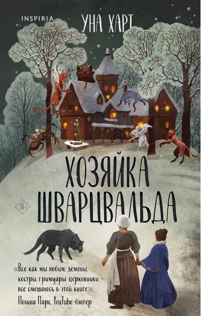 Обложка книги «Хозяйка Шварцвальда»