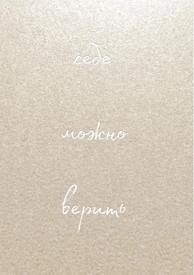 Обложка книги «Себе можно верить. Блокнот для записей от Ольги Примаченко»