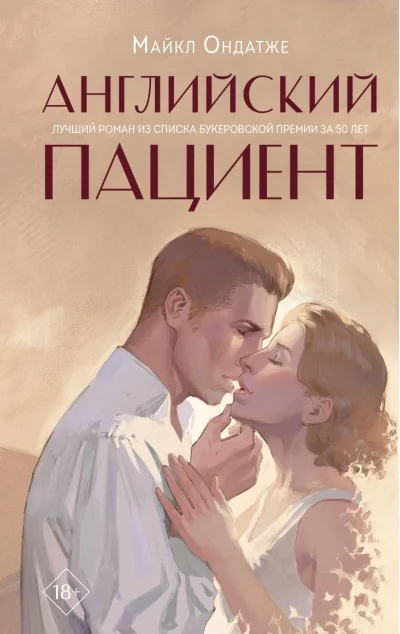 Обложка книги «Английский пациент»