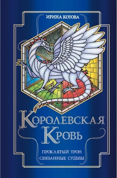 Обложка книги «Королевская кровь. Книги 3-4. Проклятый трон. Связанные судьбы»