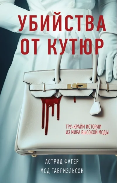 Обложка книги «Убийства от кутюр. Тру-крайм истории из мира высокой моды»