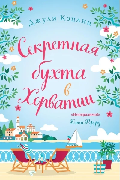 Обложка книги «Секретная бухта в Хорватии»