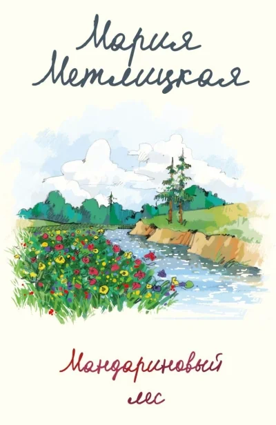 Обложка книги «Мандариновый лес»