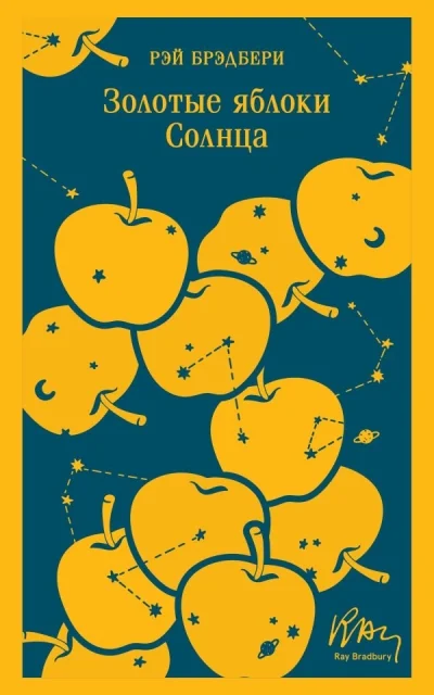Обложка книги «Золотые яблоки Солнца»