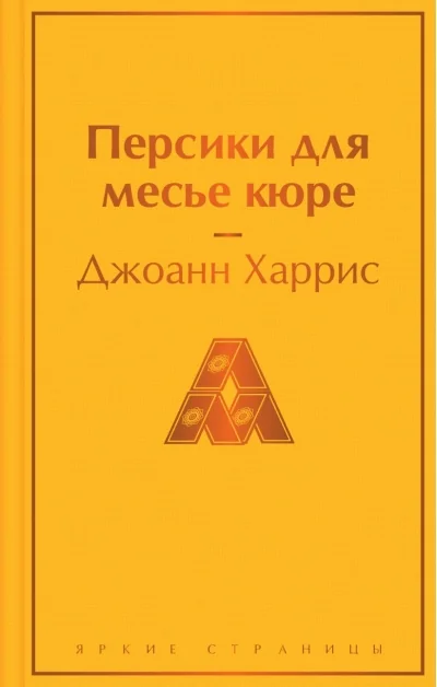 Обложка книги «Персики для месье кюре»