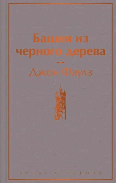 Обложка книги «Башня из чёрного дерева»