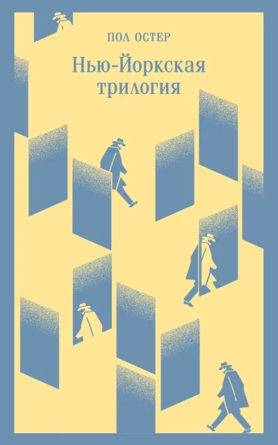 Обложка книги «Нью-Йоркская трилогия»