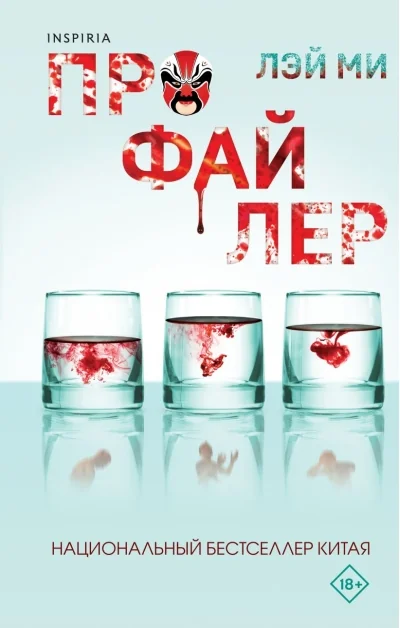 Обложка книги «Профайлер»