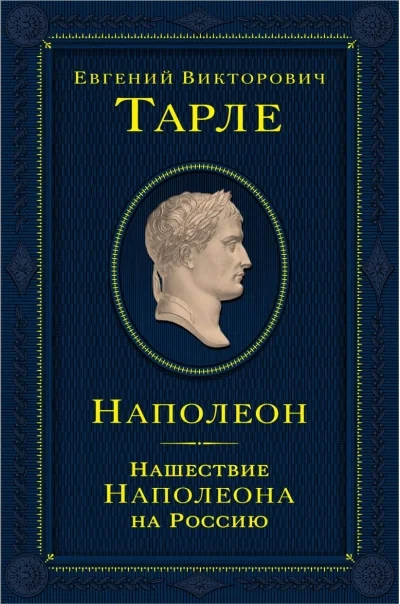 Обложка книги «Наполеон. Нашествие Наполеона на Россию»